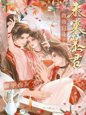 躺平炮灰？未来暴君教我宫斗！