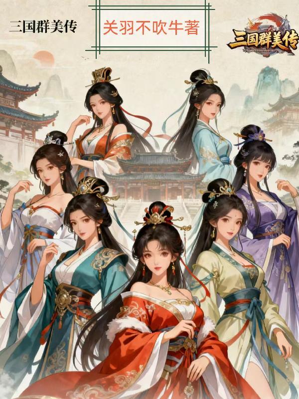 三国群美传