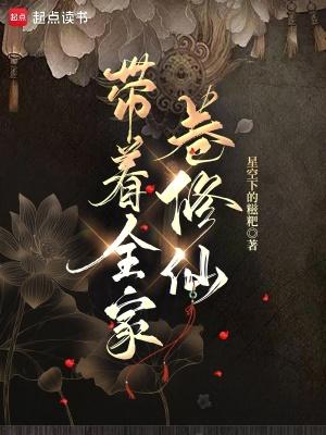 带着全家卷修仙